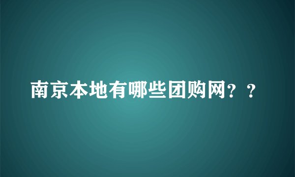 南京本地有哪些团购网？？