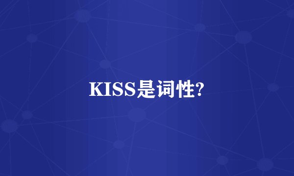 KISS是词性?