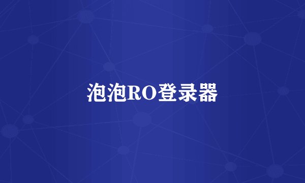泡泡RO登录器
