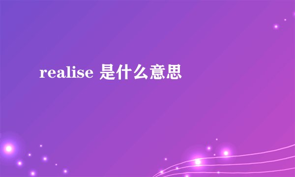 realise 是什么意思