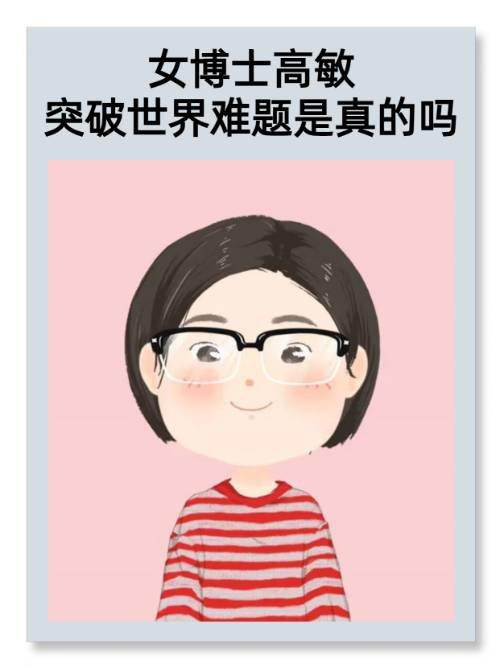 高敏博士是女博士吗？