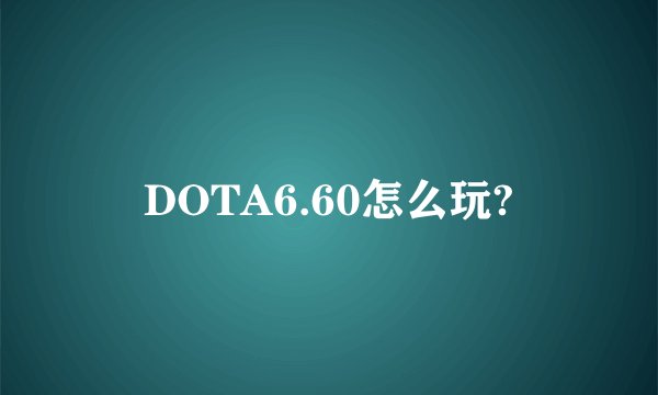 DOTA6.60怎么玩?