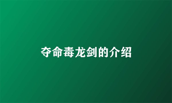 夺命毒龙剑的介绍