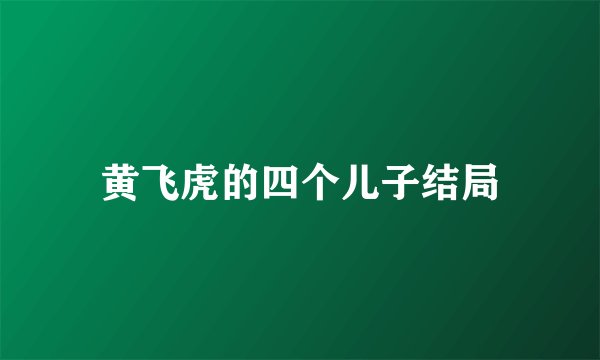 黄飞虎的四个儿子结局