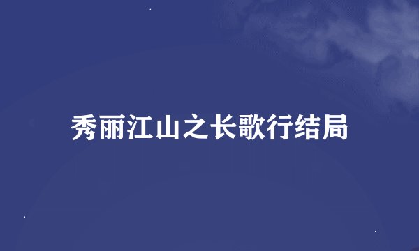 秀丽江山之长歌行结局