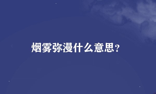 烟雾弥漫什么意思？