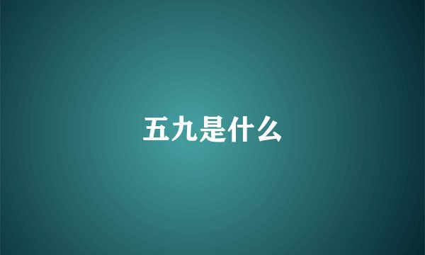 五九是什么