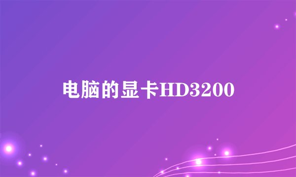电脑的显卡HD3200