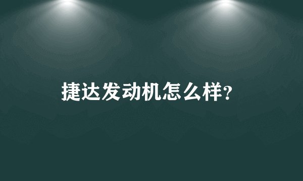 捷达发动机怎么样？
