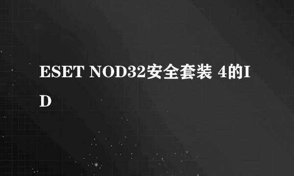 ESET NOD32安全套装 4的ID