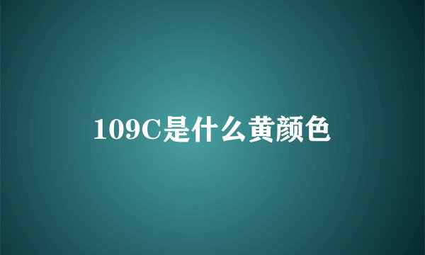 109C是什么黄颜色
