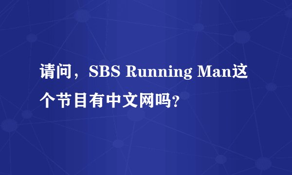 请问，SBS Running Man这个节目有中文网吗？