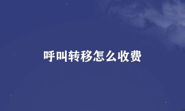 呼叫转移怎么收费