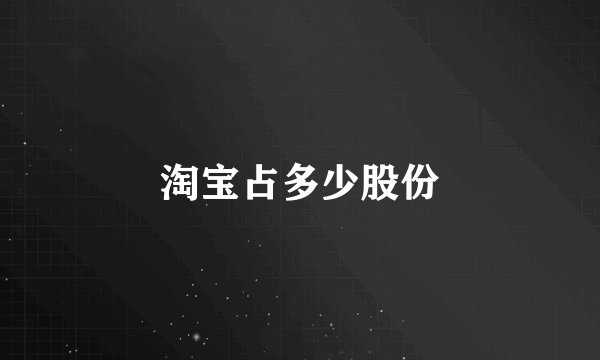 淘宝占多少股份