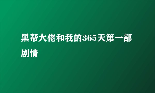 黑帮大佬和我的365天第一部剧情