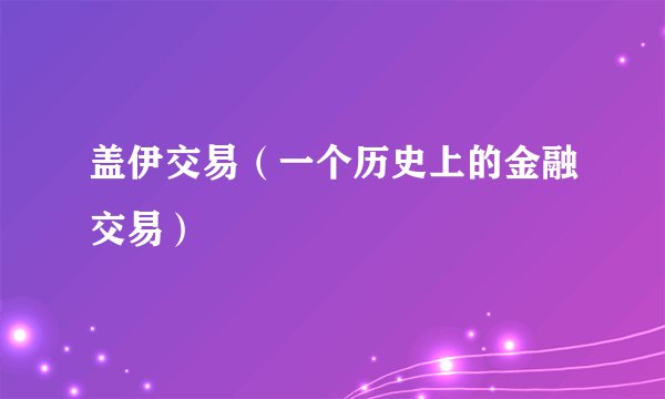 盖伊交易（一个历史上的金融交易）