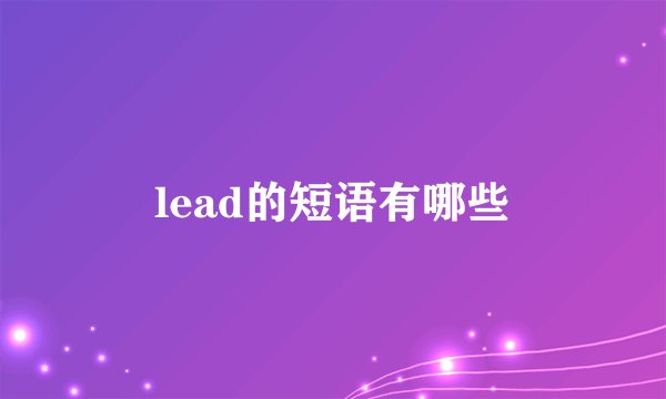 lead的短语有哪些