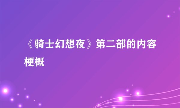 《骑士幻想夜》第二部的内容梗概