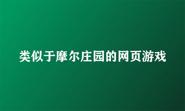 类似于摩尔庄园的网页游戏