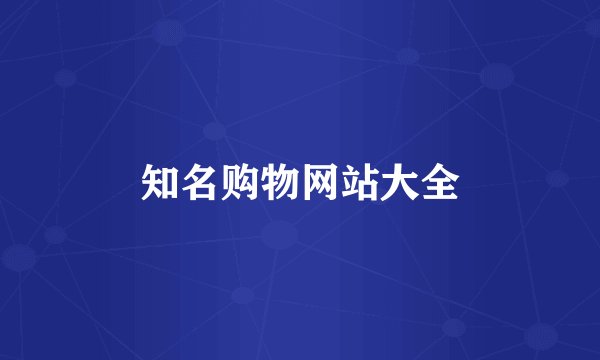 知名购物网站大全