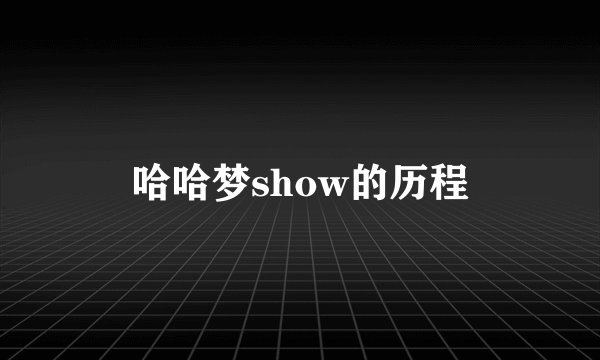 哈哈梦show的历程