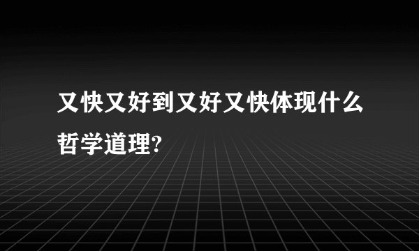又快又好到又好又快体现什么哲学道理?
