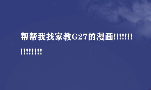 帮帮我找家教G27的漫画!!!!!!!!!!!!!!!