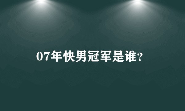 07年快男冠军是谁？