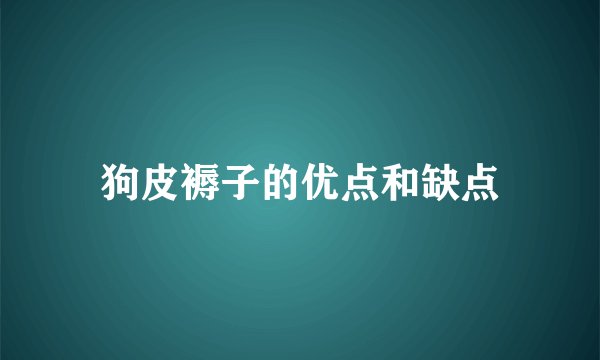 狗皮褥子的优点和缺点