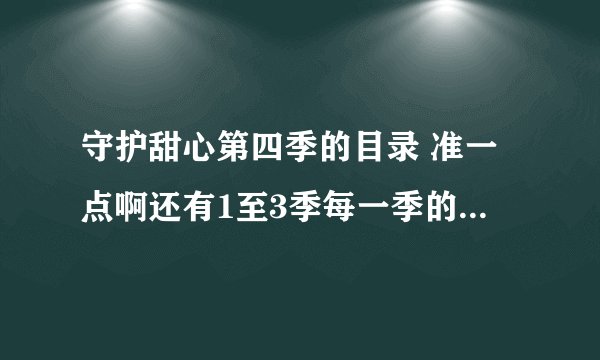 守护甜心第四季的目录 准一点啊还有1至3季每一季的简介 急急急·