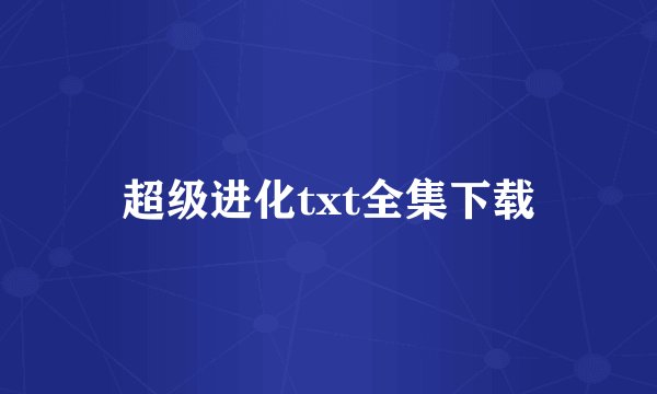 超级进化txt全集下载