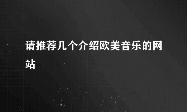 请推荐几个介绍欧美音乐的网站