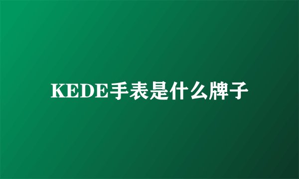 KEDE手表是什么牌子