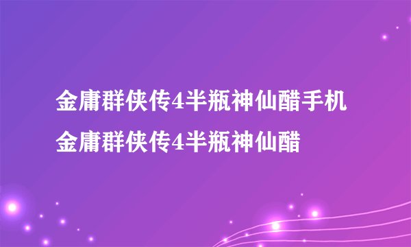 金庸群侠传4半瓶神仙醋手机金庸群侠传4半瓶神仙醋