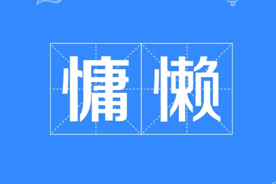 慵懒是什么意思