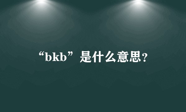 “bkb”是什么意思？