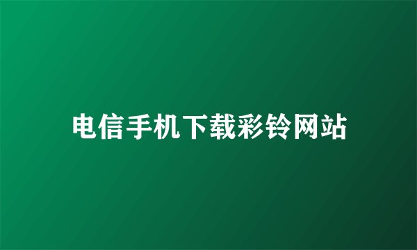 电信手机下载彩铃网站