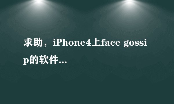 求助，iPhone4上face gossip的软件测试长相准吗？
