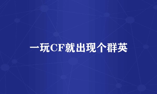 一玩CF就出现个群英