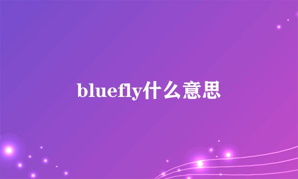 bluefly什么意思