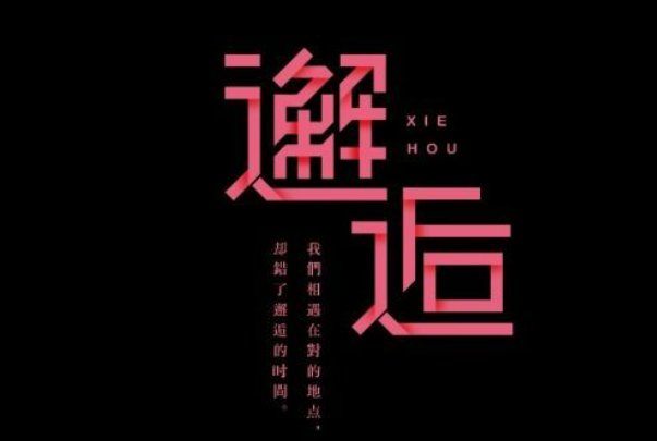 邂逅能用来形容爱情吗