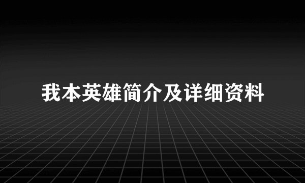 我本英雄简介及详细资料