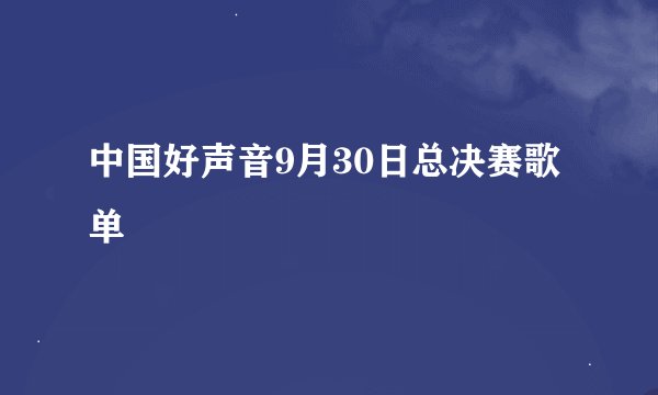 中国好声音9月30日总决赛歌单