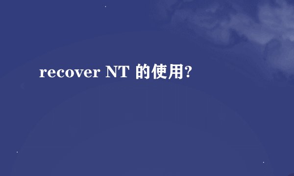 recover NT 的使用?