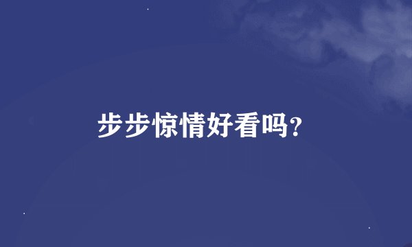步步惊情好看吗？