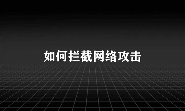 如何拦截网络攻击