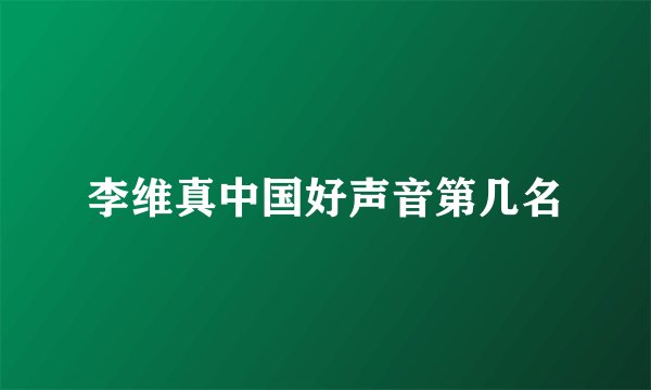 李维真中国好声音第几名