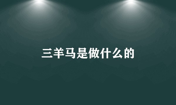 三羊马是做什么的