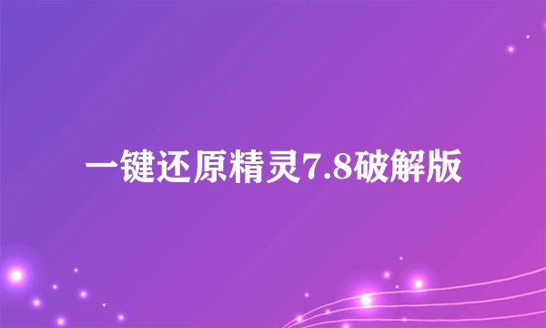 一键还原精灵7.8破解版