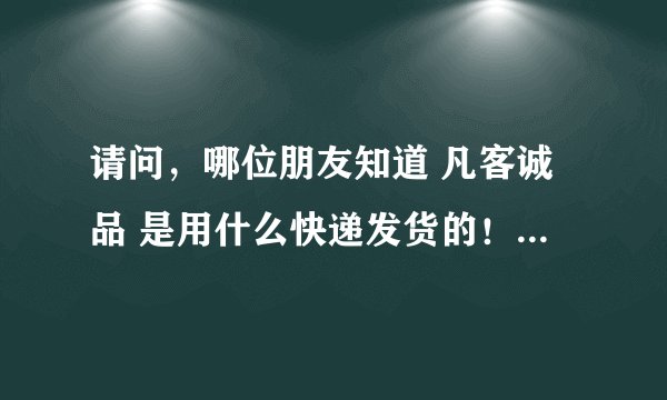 请问，哪位朋友知道 凡客诚品 是用什么快递发货的！是EMS么？